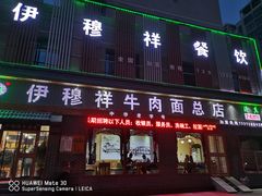 门面-伊穆祥牛肉面总店·清真