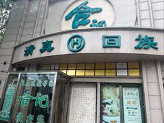 -合记烩面(人民路店)