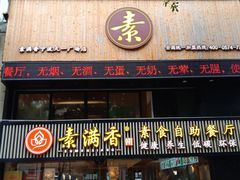 门面-素满香·Vegan食养自助(天一广场店)