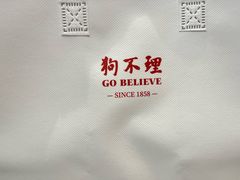 -狗不理(山东路总店)