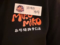 -MIKOMIKO和牛烧肉专门店(南门店)