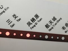 -凤栖原(地铁站)
