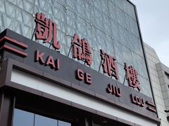-凯鸽酒楼(大同振兴街店)