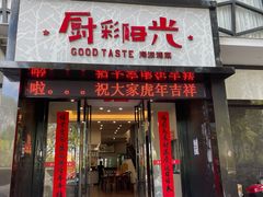 门面-厨彩阳光(河东路店)