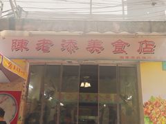 -陈老添美食店(宝华路店)