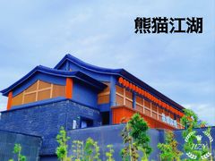 -成都大熊猫繁育研究基地