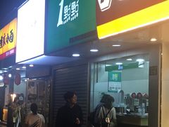 门面-1点点(环城北路店)