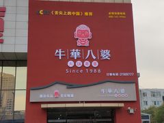 -牛華八婆火锅串串(南中环店)