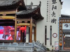 -黎阳老街