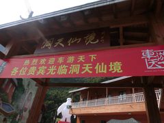 -英西峰林·洞天仙境