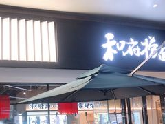 门面-和府捞面(壹方天地店)
