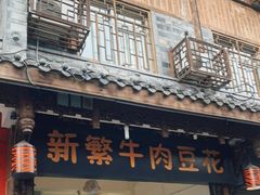 门面-新繁牛肉豆花(都江堰店)