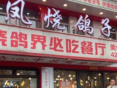 -伊通龙凤烧鸽子(二店)