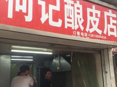 门面-何记酿皮店(西流湾店)