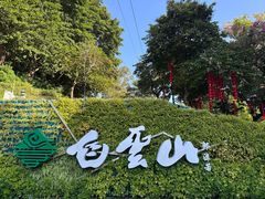 -广州市白云山风景名胜区