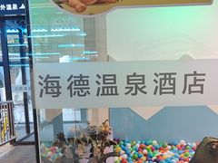 -海德温泉生活馆(朝阳大悦城店)