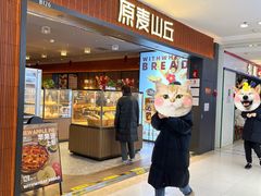 -原麦山丘(新中关店)