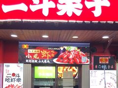 -二斗栗子(西湖道店)