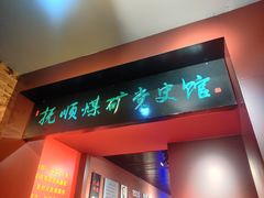 -抚顺煤矿博物馆