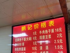 -鹏记热干面生烫牛肉(玫瑰苑店)