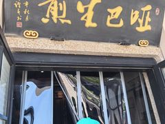-哑巴生煎(临顿路店)
