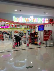 -孩子王(禹洲世贸店)
