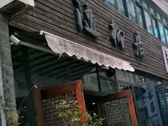 门面-随柳居·苏式小吃(建新巷店)