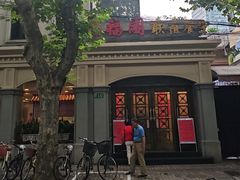 -瑞福园联谊餐室(茂名南路店)