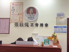 -张钰强中医正骨推拿连锁(唐家人才公寓店)