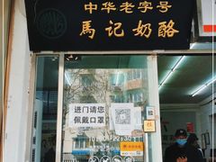 门面-清真马记宫廷奶酪(农光里店)