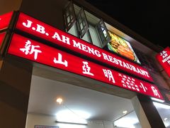 -新山亚明小厨