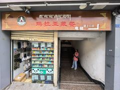 -玛拉亚藏餐厅