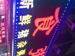 -南记食粥坊·宵夜大排档(莲花总店)