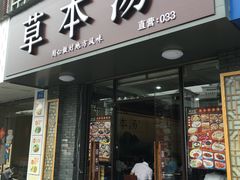 门面-草本汤(茶亭店)
