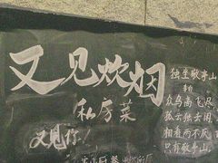 -又见炊烟私房菜(敬亭路店)