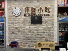 -茂盛小吃(蓝田店)