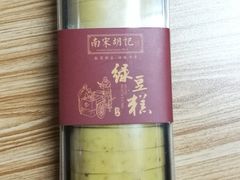 绿茶绿豆糕-南宋胡记(杭州灵隐寺店)