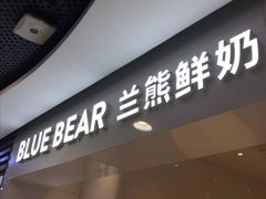 门面-兰熊鲜奶(西直门凯德mall店)