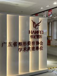 -广东韩妃整形外科医院