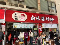门面-桂湘缘卤味螺蛳粉