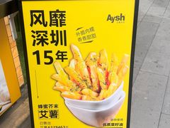 -艾薯夫妇Aysh(福田星河COCOPark店)