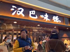 -汉巴味德(大悦城店)