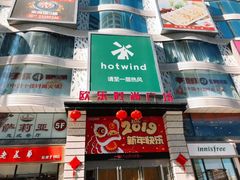 -吾悦广场(天津和平店)