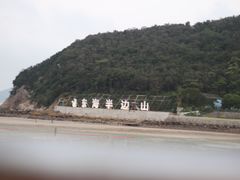-东海半边山旅游度假区