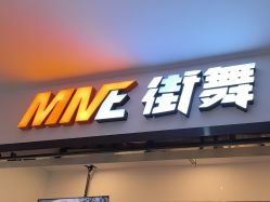 -MME街舞