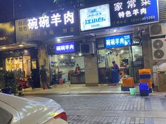 门面-碗碗羊肉(松石北路店)
