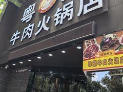 -粤潮牛肉火锅店(江南大道店)