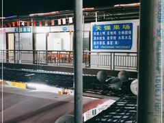 -天强农家菜馆