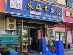 门面-东海章鱼馆(恒瑞街店)