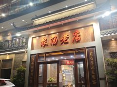 -农汤老店(顺联公园里店)